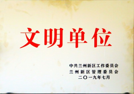 文明单位-冠赢国际集团