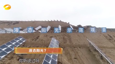 湖南卫视 | 为什么要制造“液态阳光”？？？？？？