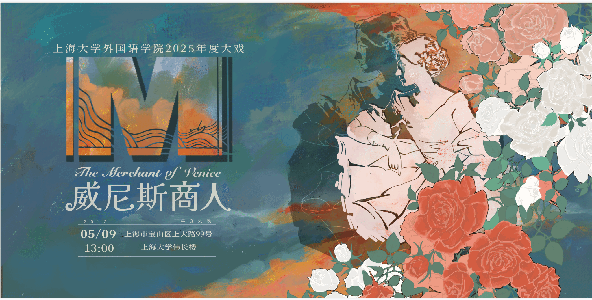 亿万先生MR第十二届莎士比亚戏剧节暨2025年度大戏《威尼斯商人》宣传桁架.png